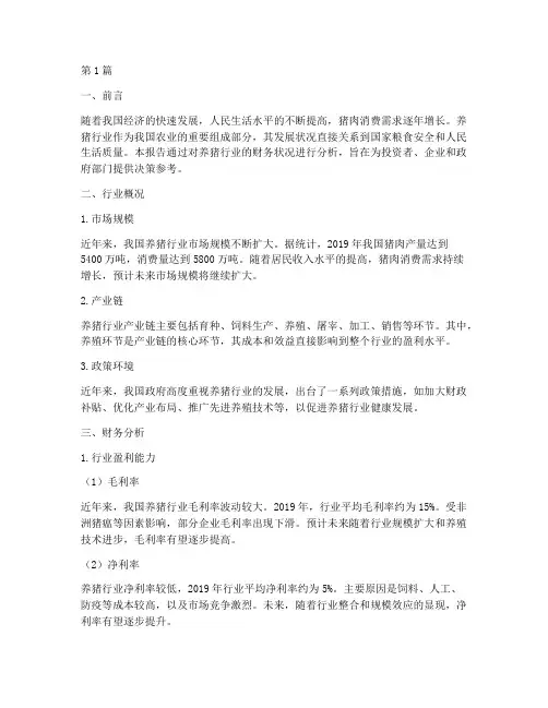 财务分析报告养猪(3篇)