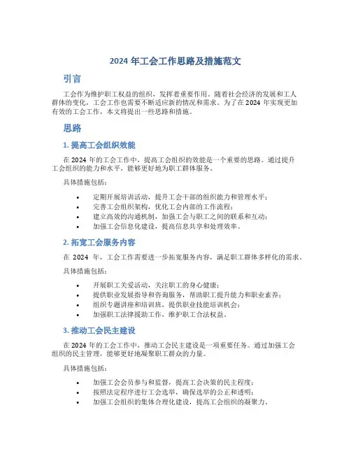 2024年工会工作思路及措施范文