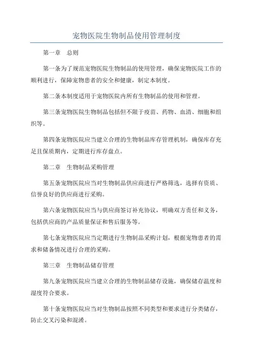 宠物医院生物制品使用管理制度