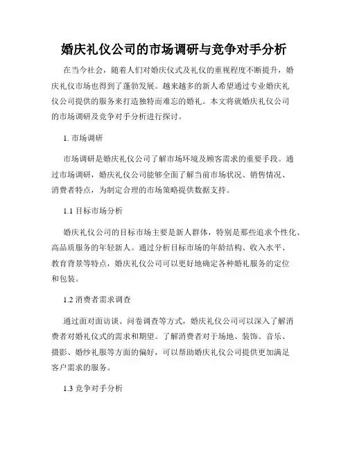 婚庆礼仪公司的市场调研与竞争对手分析