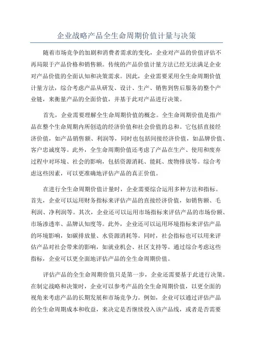 企业战略产品全生命周期价值计量与决策
