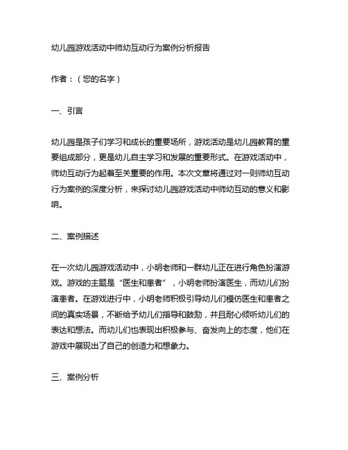 幼儿园游戏活动中师幼互动行为案例分析报告