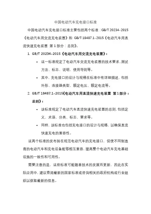 中国电动汽车充电接口标准