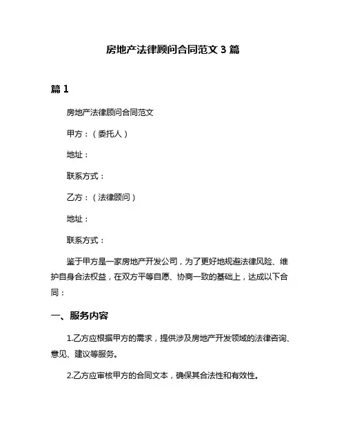 房地产法律顾问合同范文3篇