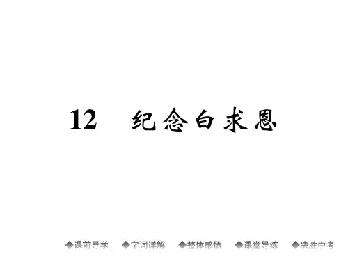 部编人教版七年级语文上册作业：12-纪念白求恩(带答案)