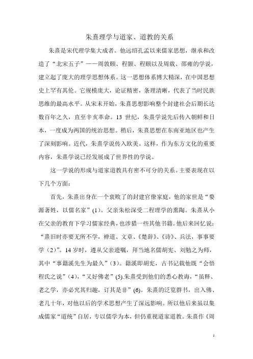 朱熹理学与道家道教的关系