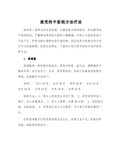 斑秃的中医秘方治疗法