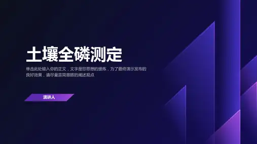 土壤全磷测定