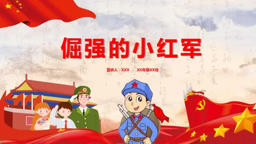倔强的小红军课件PPT(图文演讲)