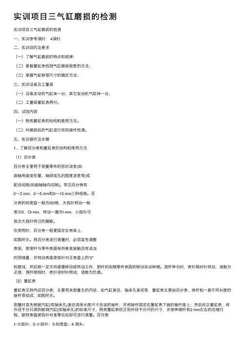 实训项目三气缸磨损的检测