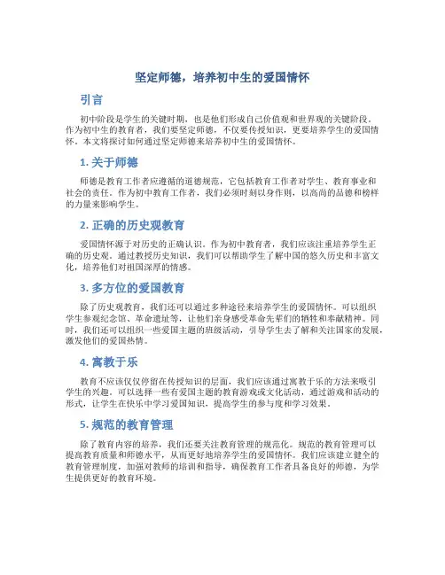 坚定师德,培养初中生的爱国情怀