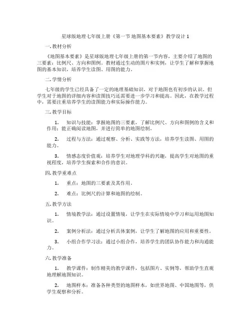 星球版地理七年级上册《第一节 地图基本要素》教学设计1