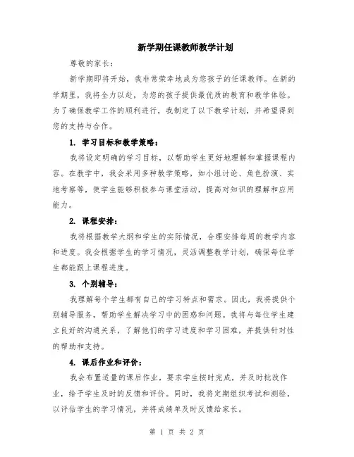 新学期任课教师教学计划