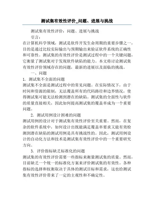 测试集有效性评价_问题、进展与挑战