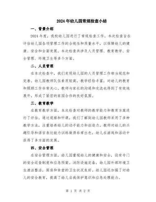 2024年幼儿园常规检查小结
