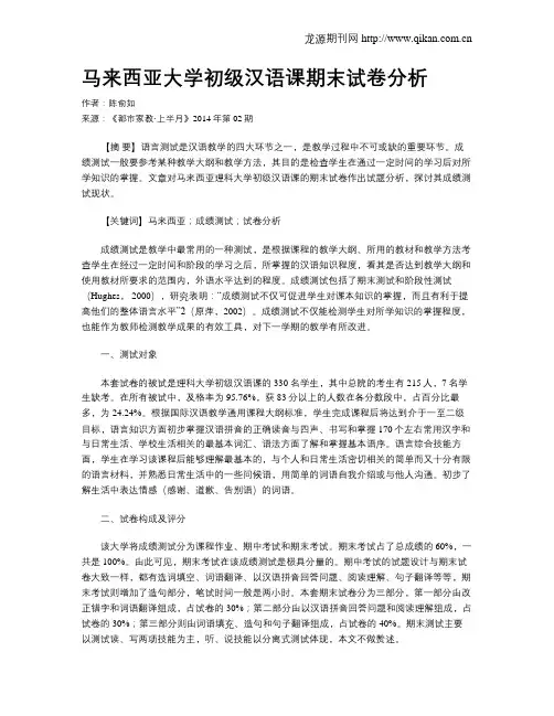 马来西亚大学初级汉语课期末试卷分析