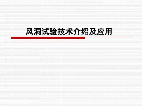 风洞试验技术介绍及应用