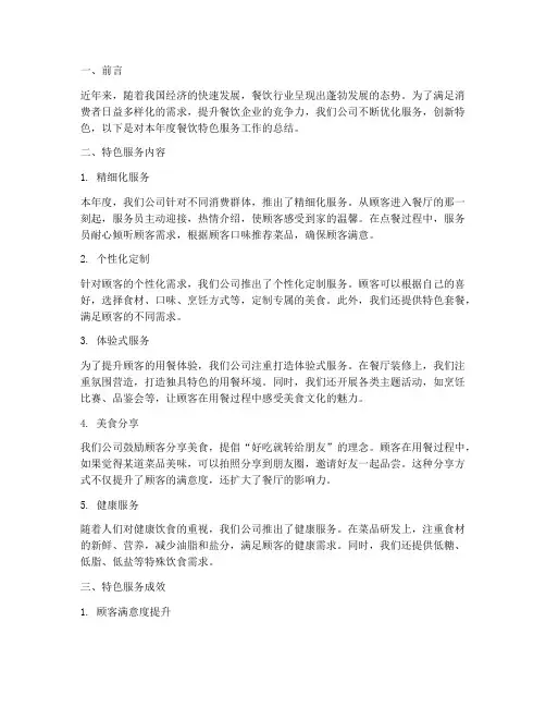 餐饮特色服务总结范文