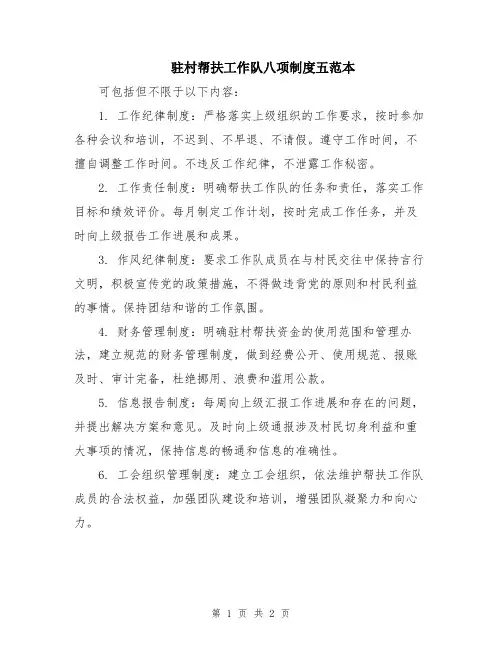 驻村帮扶工作队八项制度五范本