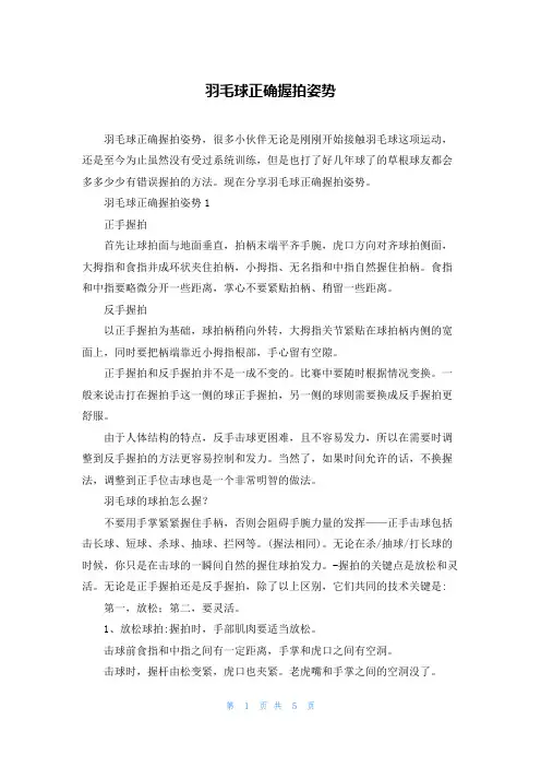 羽毛球正确握拍姿势