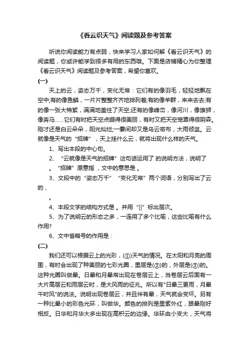 《看云识天气》阅读题及参考答案