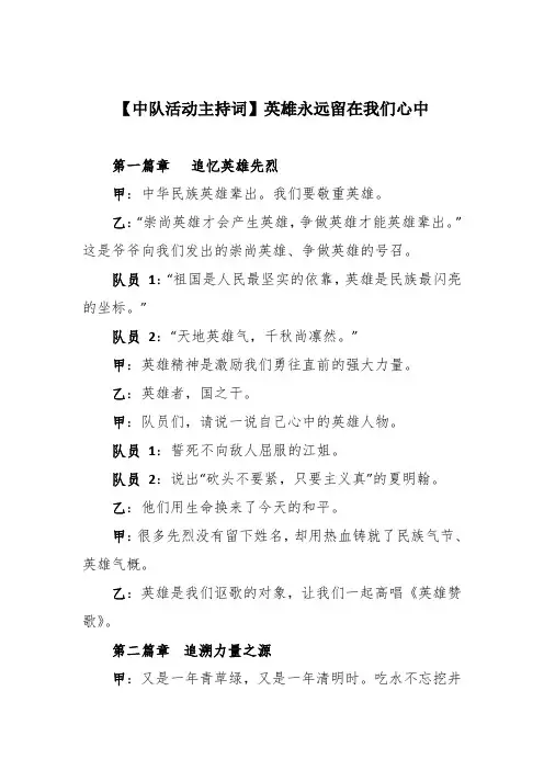 【中队活动主持词】英雄永远留在我们心中