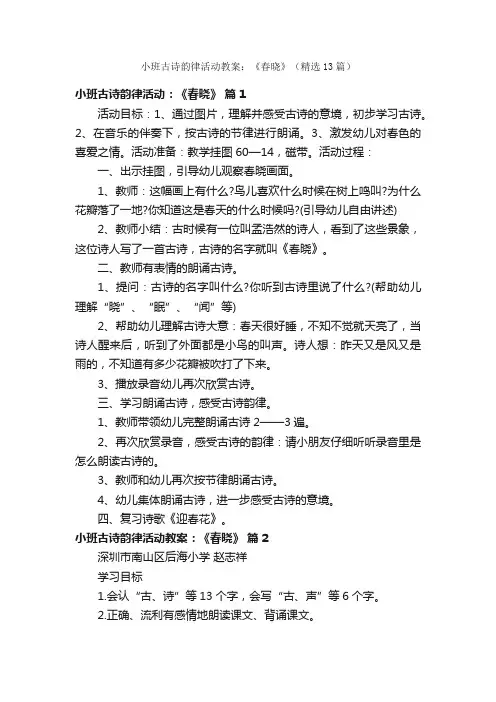 小班古诗韵律活动教案：《春晓》（精选13篇）