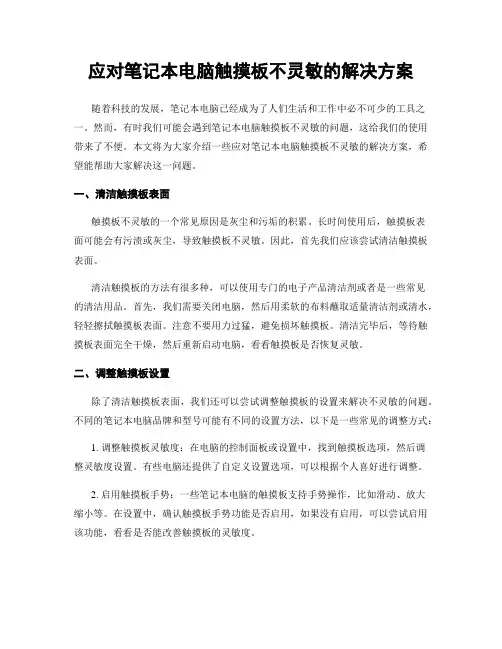 应对笔记本电脑触摸板不灵敏的解决方案