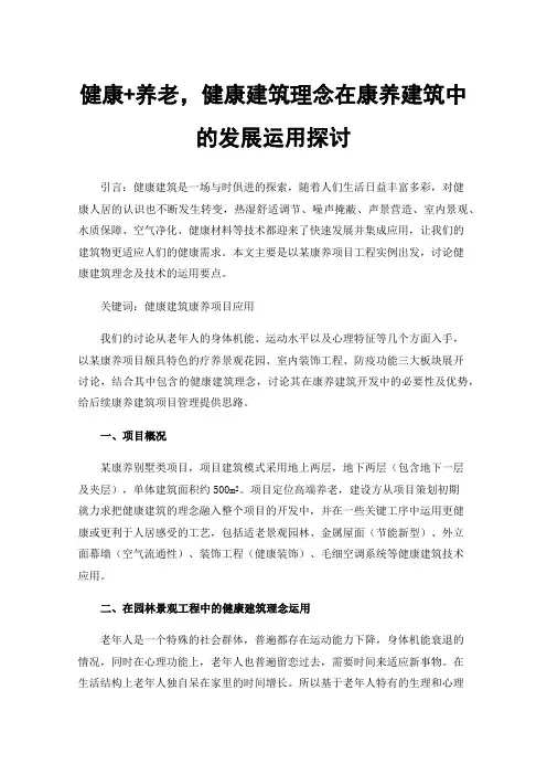 健康+养老，健康建筑理念在康养建筑中的发展运用探讨