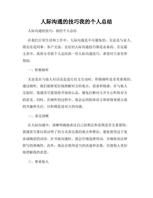 人际沟通的技巧我的个人总结