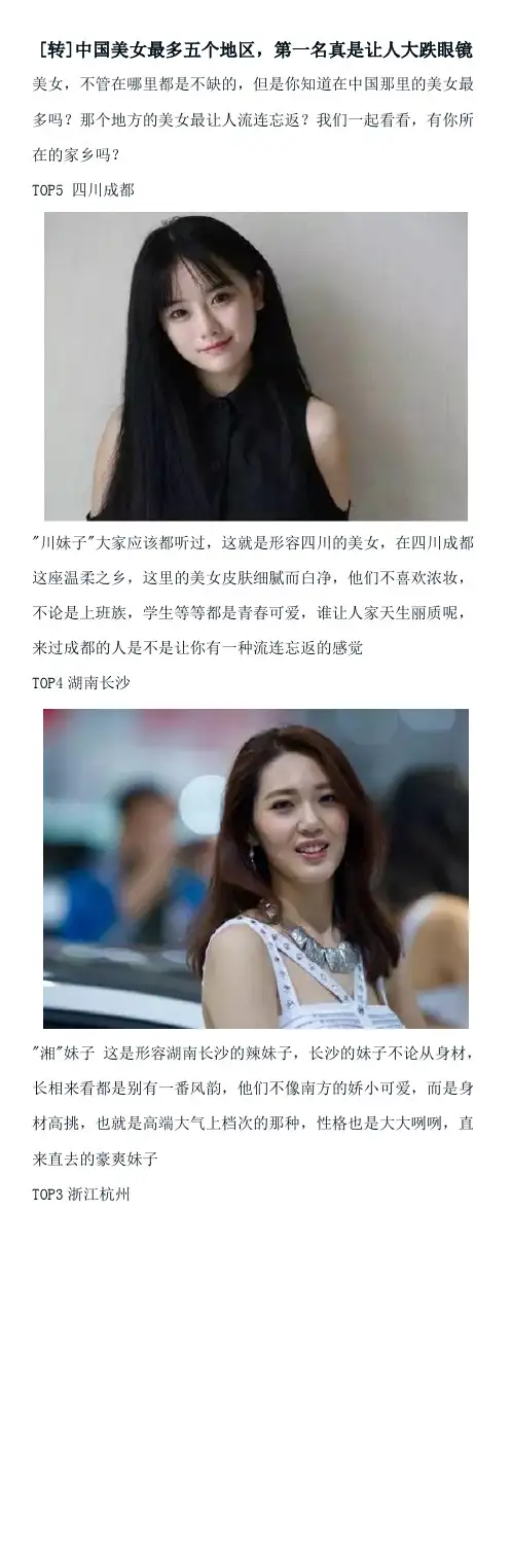 中国美女最多五个地区,第一名真是让人大跌眼镜