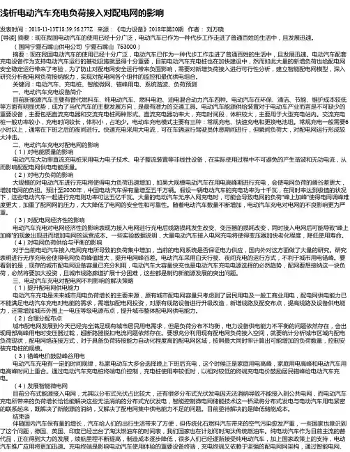 浅析电动汽车充电负荷接入对配电网的影响