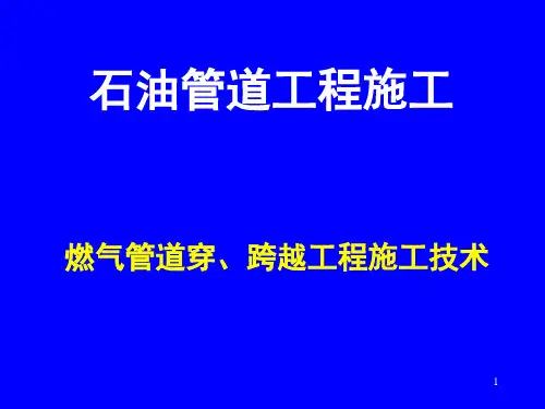市政工程验收标准规范5燃气管道穿、跨越工程施工