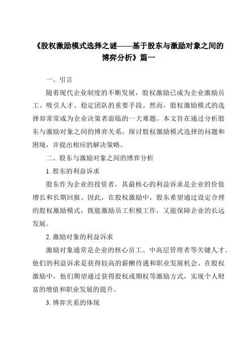 《2024年股权激励模式选择之谜——基于股东与激励对象之间的博弈分析》范文