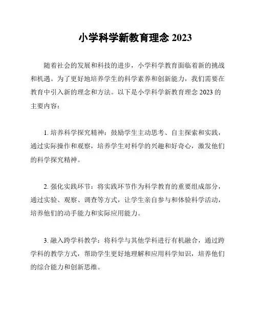 小学科学新教育理念2023