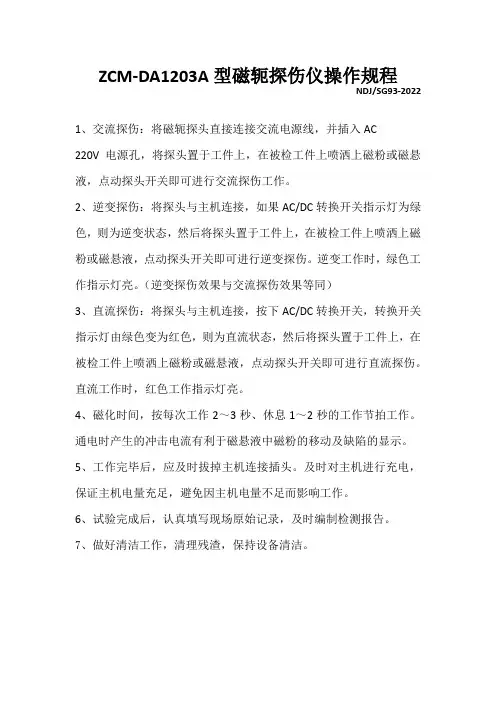 磁粉探伤仪ZCM-DA1203A操作规程