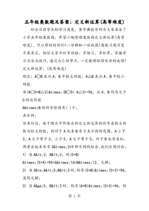 五年级奥数题及答案：定义新运算(高等难度)