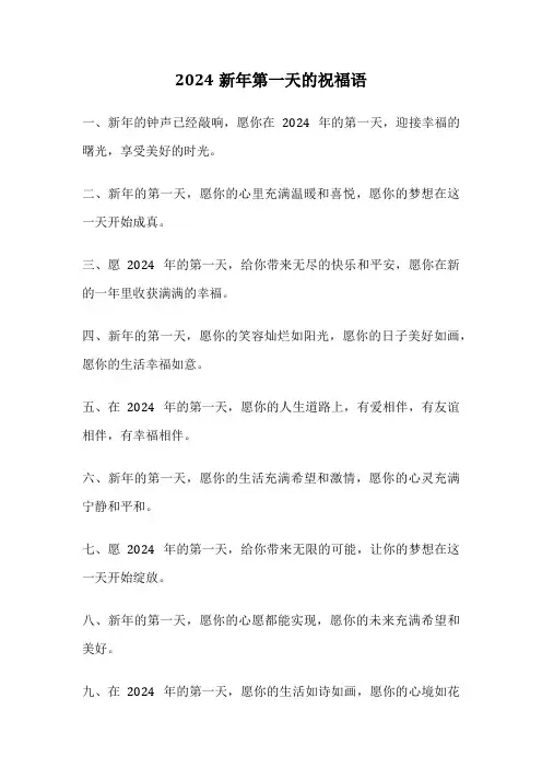2024新年第一天的祝福语