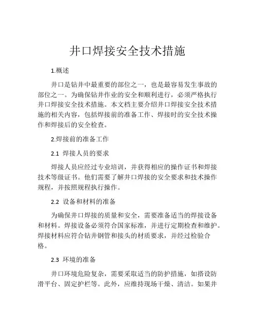 井口焊接安全技术措施