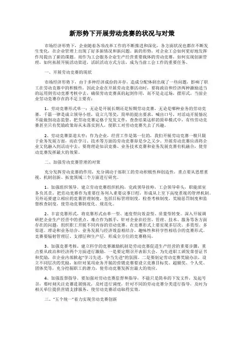 新形势下开展劳动竞赛的状况与对策
