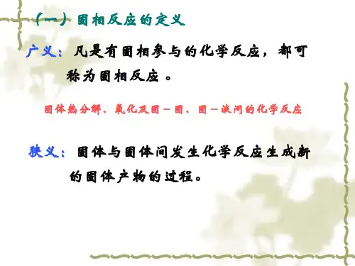 固相反应完整