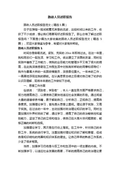 路政人员述职报告范文（精选5篇）