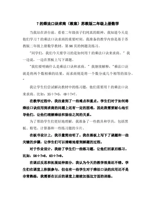 7的乘法口诀求商(教案)苏教版二年级上册数学