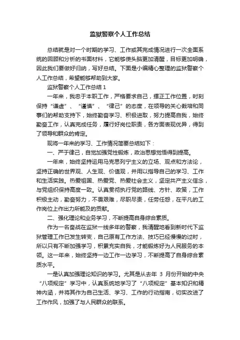 监狱警察个人工作总结