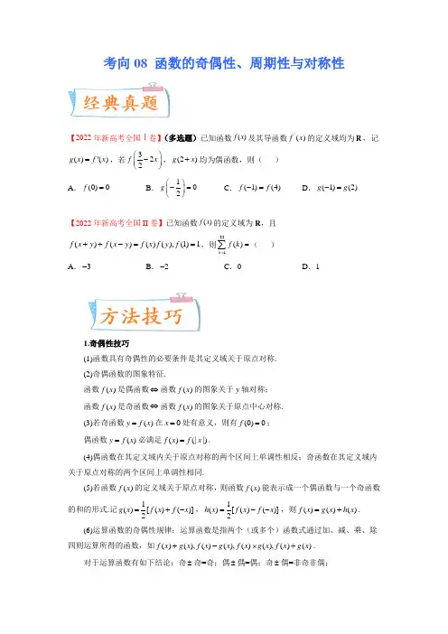  函数的奇偶性、周期性与对称性(重点)-备战2023年高考数学一轮复习考点微专题(原卷版)