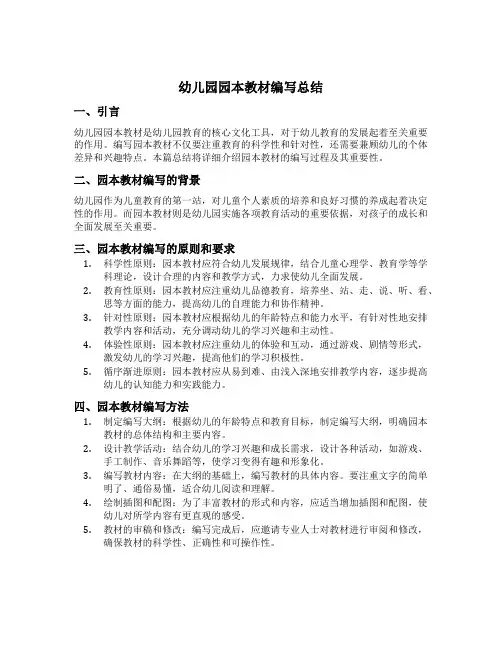 幼儿园园本教材编写总结