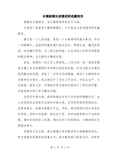 乡镇副镇长述德述职述廉报告