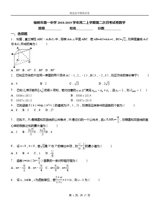 榆树市第一中学2018-2019学年高二上学期第二次月考试卷数学