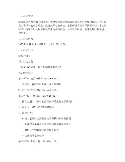 生物教研组教研活动议程