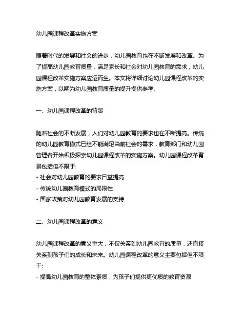 幼儿园课程改革实施方案 幼儿园改革